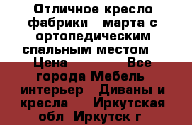 Отличное кресло фабрики 8 марта с ортопедическим спальным местом, › Цена ­ 15 000 - Все города Мебель, интерьер » Диваны и кресла   . Иркутская обл.,Иркутск г.